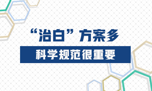 降低白癜风遗传几率并不难，一起来看看