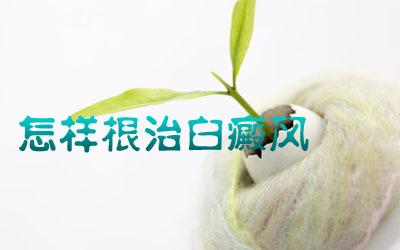 长白癜风，日常生活吃什么补充铜元素