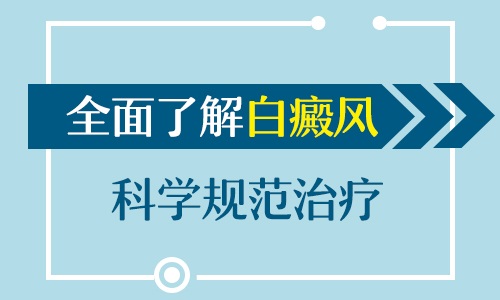 白癜风治疗过程汗毛变白啥情况