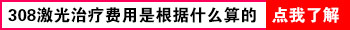 白癜风308激光一月照几回好