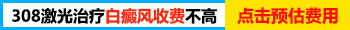 308激光是怎么收费的 照白斑贵吗