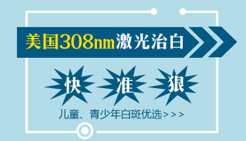 308激光是怎么收费的 照白斑贵吗