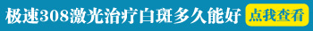 白癜风照完308激光白斑变黑了还会变白吗