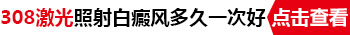 美国308准分子激光治疗仪治疗一次费用