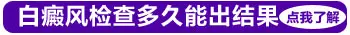 孩子不到4岁 发际线处皮肤发白是白癜风吗