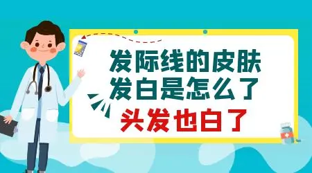 孩子不到4岁 发际线处皮肤发白是白癜风吗