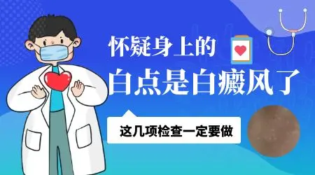 儿童下巴发白怀疑是白癜风如何判断