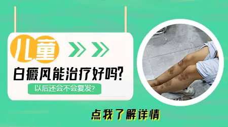 小孩白斑率高不高