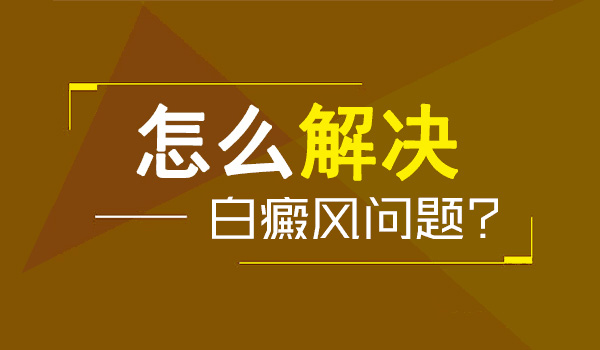 白癜风用药治疗又长新斑点怎么回事