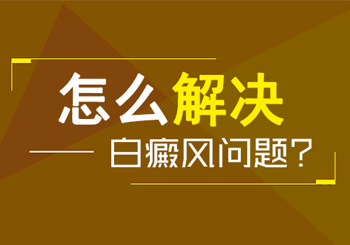 白癜风时间有点儿长还能治好吗