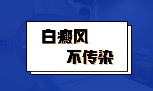 白癜风会不会传染给妻子