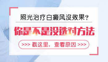 白癜风照308激光不红是白照了吗