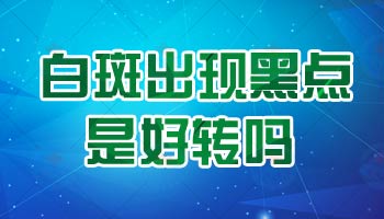 照光1个月白斑部位长黑点是好转吗