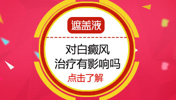盖百霖真的能遮盖住白癜风吗