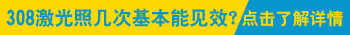 隐形白斑需要做308治疗吗效果如何