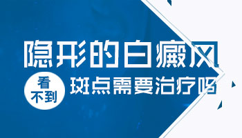 伍德灯下照到隐形白斑该怎么办能照308激光吗