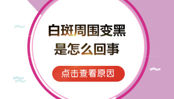 激光照白癜风3个月白斑部位长黑点是怎么回事