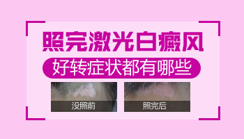 照308激光白斑周围发黑了代表有效果吗