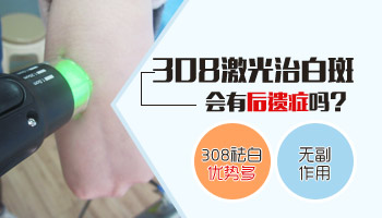 照308激光白斑周围发黑了代表有效果吗