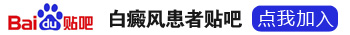 初期面部白斑照激光一疗程一共花多少钱