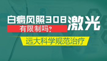 发展期白癜风能用308准分子激光吗