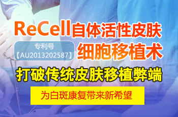 ReCell自体皮肤细胞再生术治白癜风多少钱
