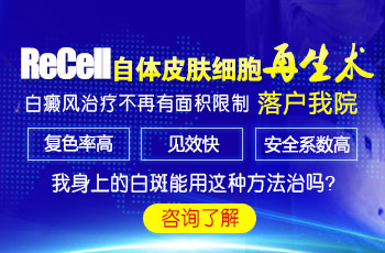 有谁用过recell黑色素细胞移植术治好白癜风吗