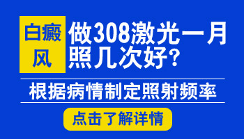 美国308激光能把白斑照没吗