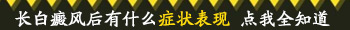 头部白癜风毛发变白是从根部开始吗