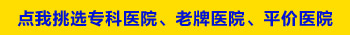 白癜风患者是到三甲医院看还是去专科看