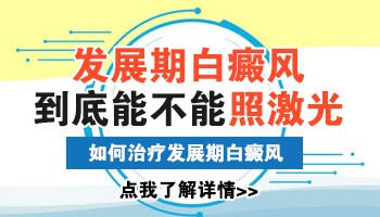 为什么白癜风发展期不能照光