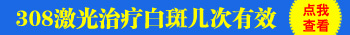 白癜风照308好还是照紫外线光好