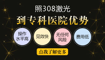 做了308激光以后白斑发红是什么情况