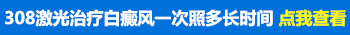 白癜风照了308几次后不发红了怎么办