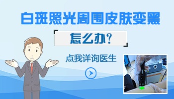 白癜风照光后周围黑中间白正常不