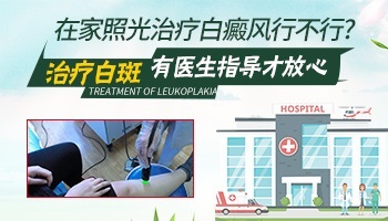 身上白癜风不去医院能在家照308激光吗