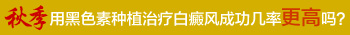 秋天白癜风是不是慢慢稳定了 稳定后还用吃药吗