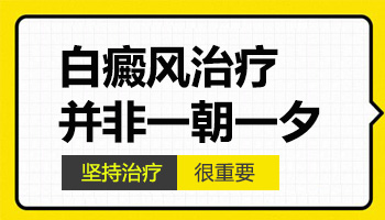 晕痣白癜风抹上药膏白斑发红正常吗