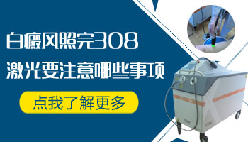 哪里可以买到治疗白癜风的308仪器