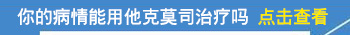 白斑为什么白天不能擦他克莫司