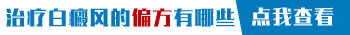 治白癜风一斤白酒可以泡多少补骨脂在里面