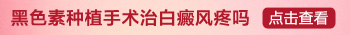 白癜风植皮正常应该多长时间掉皮