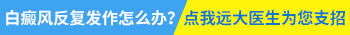 石家庄远大白癜风医院是私立医院吗