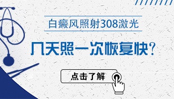 白癜风刚出现没几天照几次308激光可以恢复