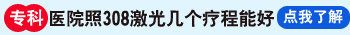 治白癜风的三甲医院