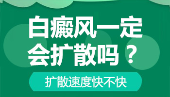 白癜风长大的话速度快不快