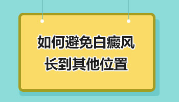 脸部白癜风抹药加打针其他位置还会出现吗