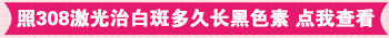 308激光照白癜风一天可以照两次吗