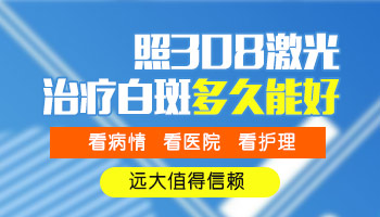 白癜风照射308激光多久有效果