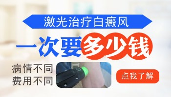 白癜风308光疗仪多少钱一次